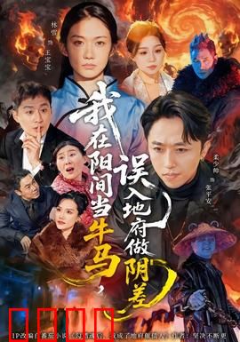 我在阳间当牛马，误入地府做阴差：社畜逆袭